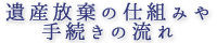 遺産放棄の仕組みや手続きの流れ